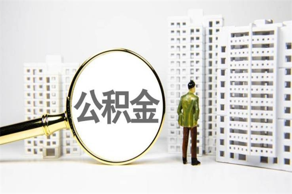 公积金新一轮调整来了-昆明公积金代办平台