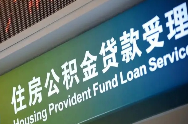 公积金买房里面的余额-昆明公积金代办服务