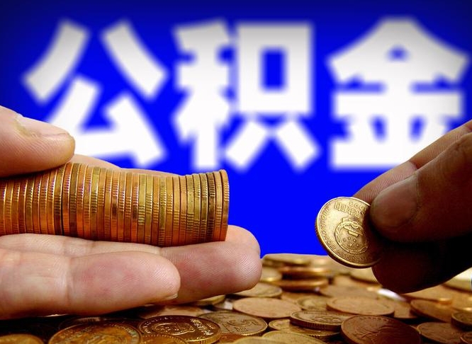 公积金是一定要交的吗-昆明公积金代办平台